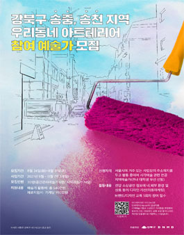 2021 강북구 송중,송천 지역 우리동네 아트테리어 지원사업 참여예술가 공모.