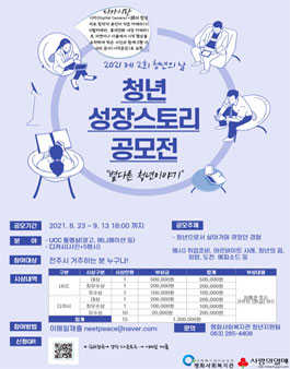 2021년도 청년 성장스토리 공모전.