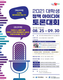 2021 대학생 정책아이디어 토론대회.