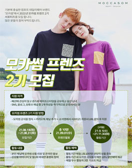 2021 모카썸 프렌즈 2기 모집.