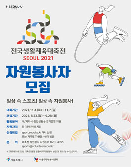 2021 전국생활체육대축전 자원봉사자 모집.