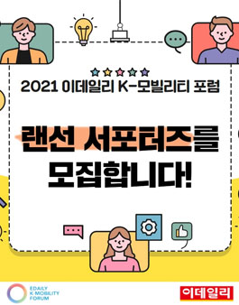 2021 이데일리 K-모빌리티 포럼 랜선 서포터즈 모집.