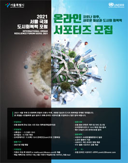 2021 서울 국제 도시회복력 포럼 온라인 서포터즈 모집.