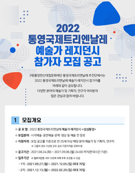 2022 통영국제트리엔날레 레지던시 참가자 공모.