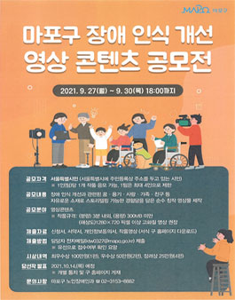 마포구 장애 인식 개선 영상 콘텐츠 공모전.