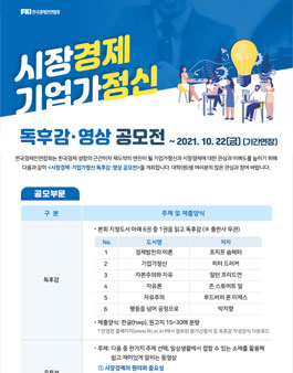 전국경제인연합회 시장경제·기업가정신 독후감·영상 공모전 (기간연장).