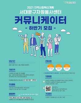 2021 서대문구자원봉사센터 홍보단 커뮤니케이터 하반기 모집.