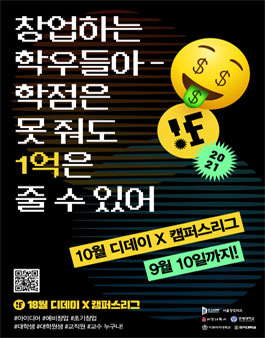 10월 D.DAY X 캠퍼스리그 참여 스타트업 모집.