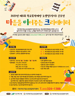 2021년 제 3회 학교폭력예방 노랫말(작사) 공모전.