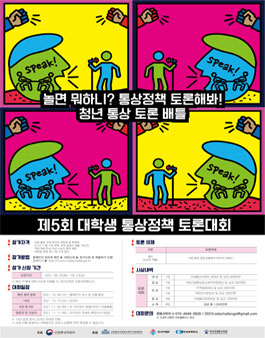 산업통상자원부 제5회 대학생 통상정책 토론대회 참가자 모집.