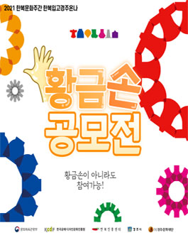 2021 한복문화주간 황금손 공모전 (기간연장).