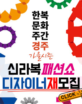 2021 한복문화주간 신라복 패션쇼 디자이너 모집 공모.