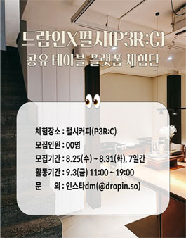 공유 테이블 플랫폼 드랍인 X 펄시커피 체험단 모집.