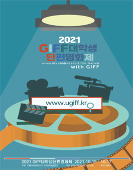 2021 GIFF 대학생 단편 영화제 출품작 공모.