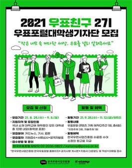 한국우표포털 대학생 SNS 기자단 우표친구 2기 모집.