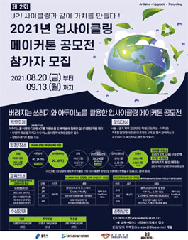 2021년 업사이클링 메이커톤 공모전.