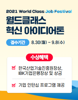 한국산업기술진흥원 2021 월드클래스 혁신 아이디어톤 공모전.