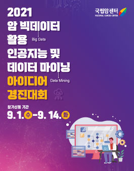 2021 암 빅데이터 활용 인공지능 아이디어 경진대회.