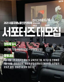 2021 서울노동인권영화제 서포터즈 모집.