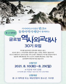 반크&동북아역사재단 글로벌 역사외교대사 30기 모집.