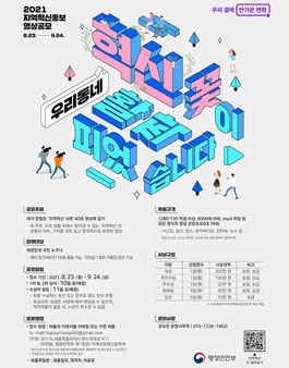 우리동네 혁신 꽃이 피었습니다! 2021 지역혁신 사례 60초 영상 공모전.