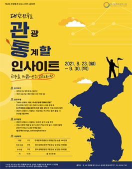2021년 제2회 관광통계 인포그래픽 공모전.