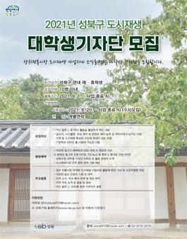 2021 성북구 도시재생 대학생 기자단 모집.