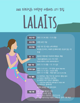라라잇츠 대학생 서포터즈 2기 모집 (기간연장).