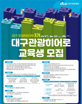 대구3대문화대학 대구관광히어로 3기 모집.