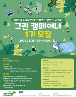 초록우산 어린이재단 경기북부 아동권리옹호단 ECHO 그린 캠페이너 1기 모집.
