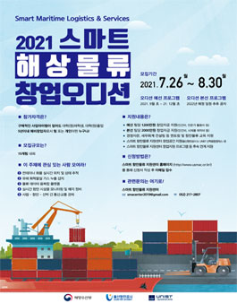 2021년 스마트 해상물류 창업오디션 모집 (하반기) 추가모집.