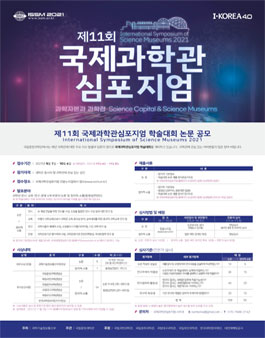 제11회 국제과학관심포지엄 학술대회 논문 공모.