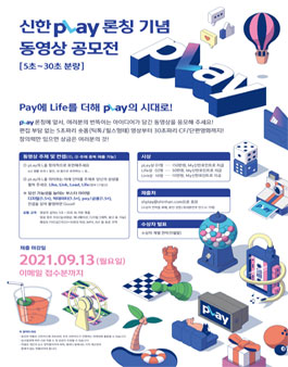 신한 pLay 런칭 기념 동영상 공모전.
