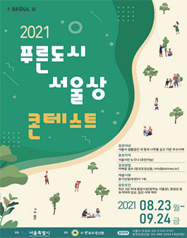 2021 푸른도시 서울상 콘테스트.