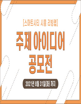2021 스마트시티 시흥 리빙랩 주제 아이디어 공모전.