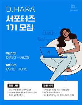 D.HARA(디하라) 제 1기 서포터즈 모집.