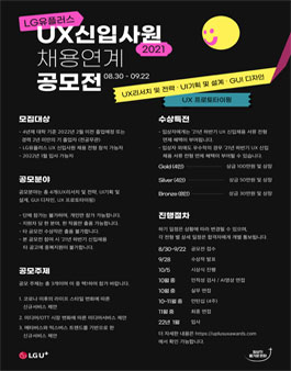 2021 LG유플러스 UX신입사원 채용연계 공모전.