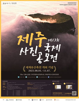 제13회 제주 국제사진 공모전.
