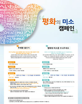 평화의 미소 캠페인 공모전.