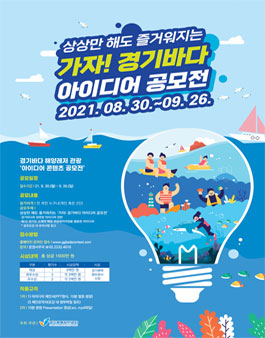  경기바다 해양레저 관광 아이디어 콘텐츠 공모전.