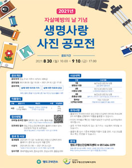 2021년 자살예방의 날 기념 생명사랑 사진 공모전.
