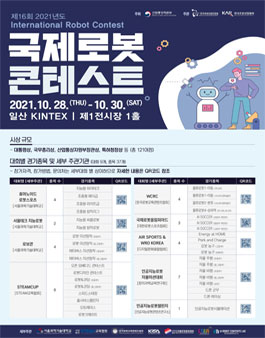 제16회 2021년도 국제로봇콘테스트(IRC).