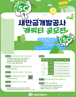 새만금개발공사 캐릭터 공모전.