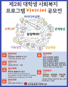 제2회 대학생 사회복지 프로그램 아이디어 공모전.