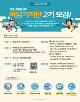 스마트관광신문 대학생 여행기자단 여담 2기 모집.