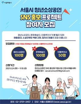 서울특별시 청년소상공인 SNS 홍보 프로젝트 참여자 모집.