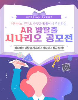 AR방탈출 시나리오 공모전.