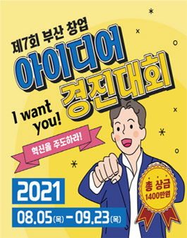 제7회 부산 창업 아이디어 경진대회.
