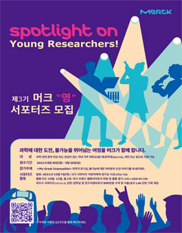 2021년 제 3기 머크 '영' 서포터즈 모집.