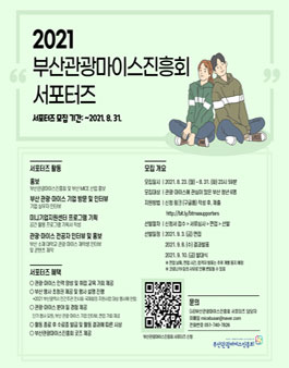 2021 부산관광마이스진흥회 서포터즈 모집.